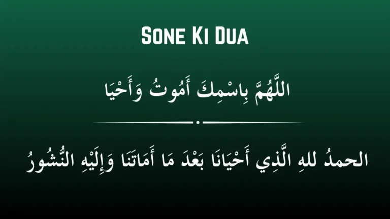सोने की दुआ | Sone Ki Dua