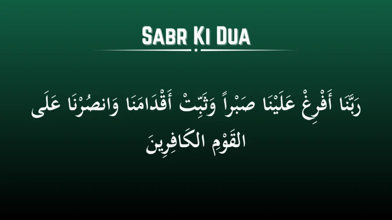 सब्र की दुआ | Sabr Ki Dua
