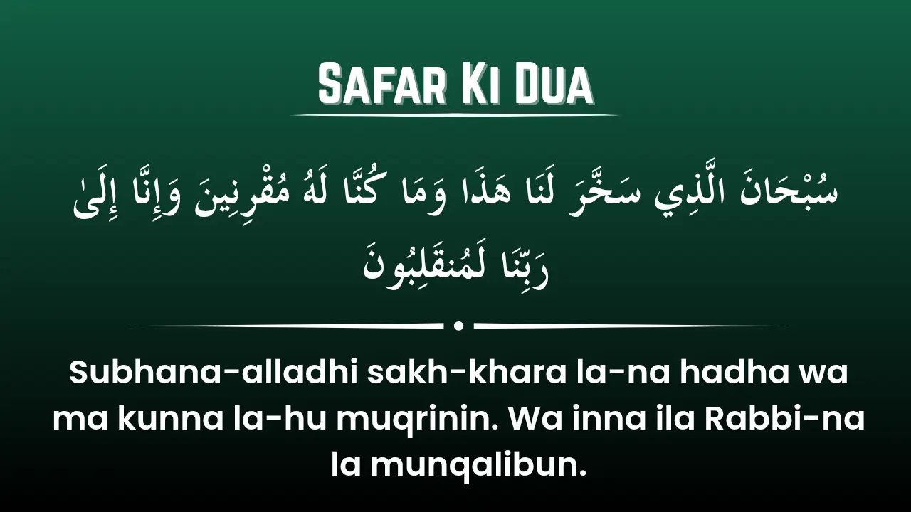 सफ़र की दुआ | Safar Ki Dua
