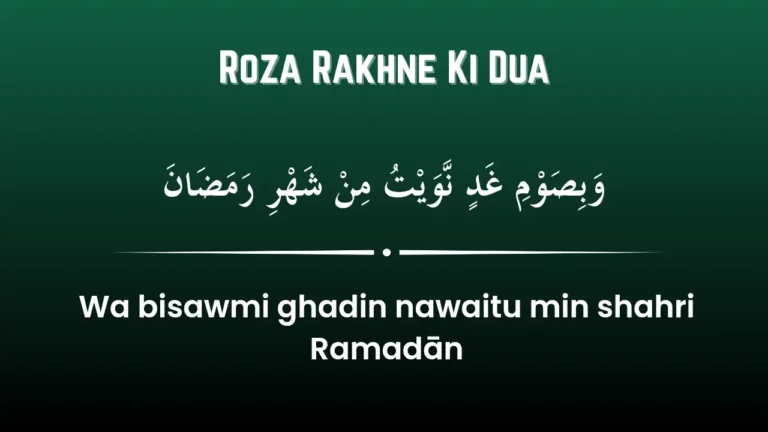 रोज़ा रखने की दुआ | Roza Rakhne Ki Dua