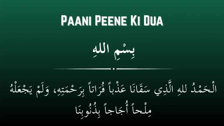 पानी पीने की दुआ | Pani Peene Ki Dua