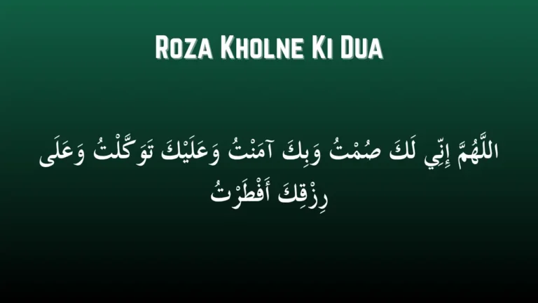 रोज़ा खोलने की दुआ | Roza Kholne Ki Dua