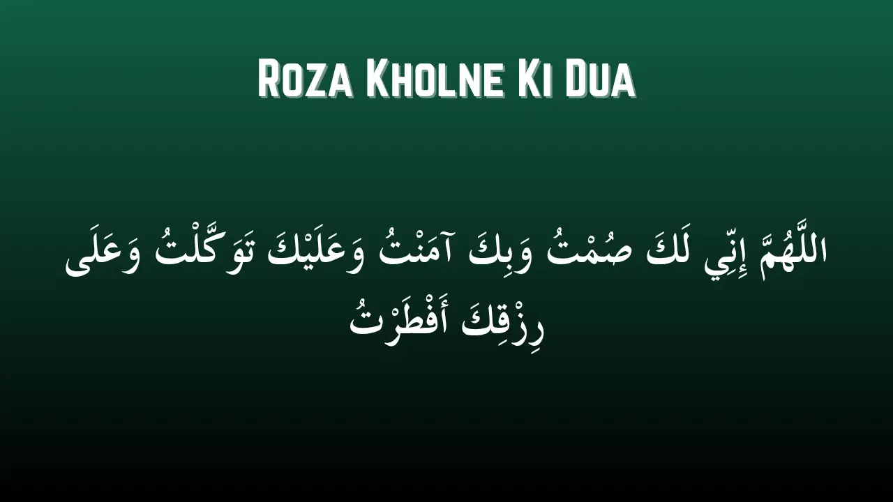 रोज़ा खोलने की दुआ | Roza Kholne Ki Dua
